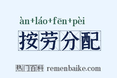 按劳分配是什么意思的图片